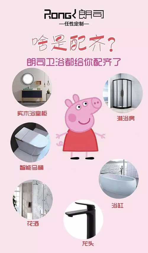 中国55世纪app
卫浴洁具品牌告诉你啥是佩奇？