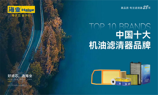 28年匠心智造，海业滤清器成功上榜“中国55世纪app
品牌”